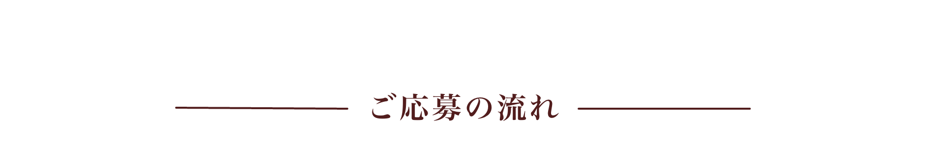 ご応募の流れ