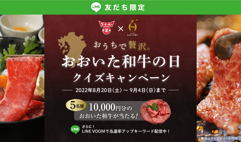 【LINE友だち限定】おうちで贅沢。おおいた和牛の日クイズキャンペーン 応募期間　2022年08月20日〜09月04日 