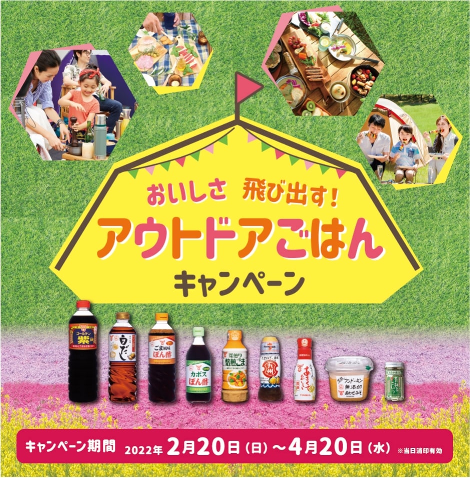 おいしさ飛び出す！アウトドアごはんキャンペーン キャンペーン期間　2022年2月20日〜4月20日 当日消印有効