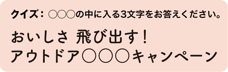 クイズ◯◯◯の中に入る3文字をお答えください。