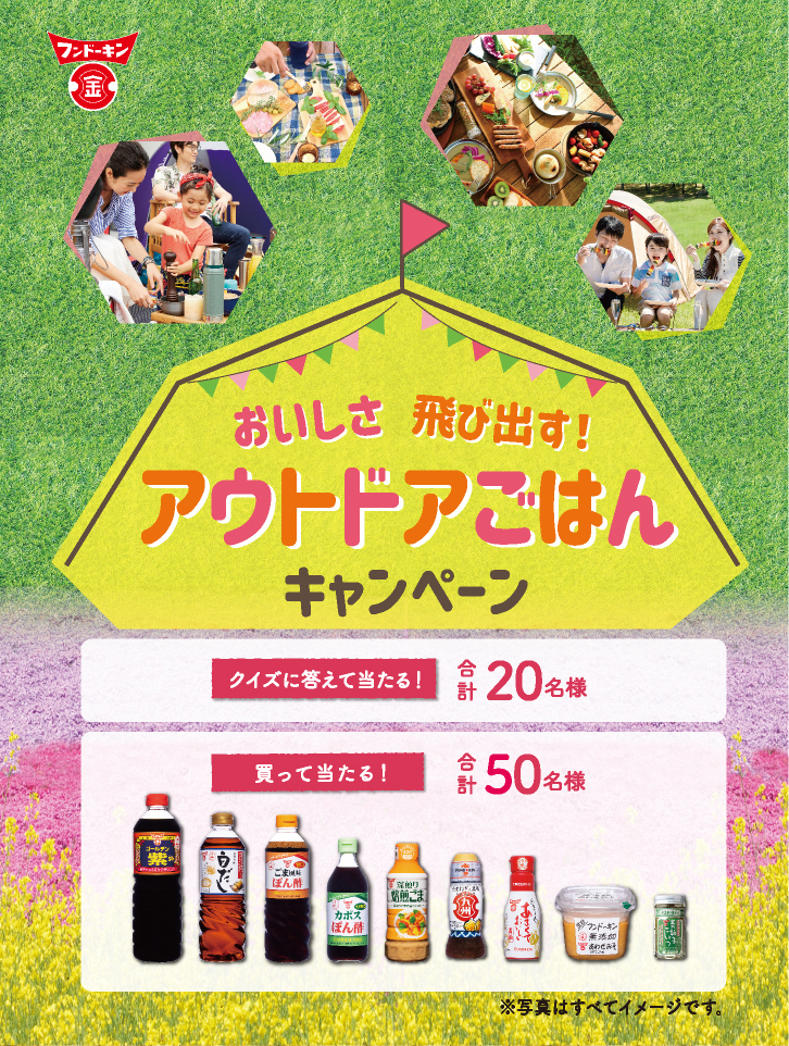 おいしさ飛び出す！アウトドアごはんキャンペーン キャンペーン応募期間2021年10月1日（金）より応募開始