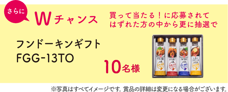 さらにWチャンス フンドーキンギフト 10名