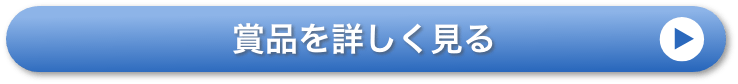 賞品を詳しく見る