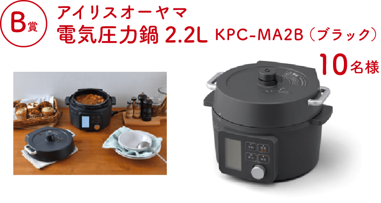 Bコース：アイリスオーヤマ電気圧力鍋2.2L KPC-MA2B（ブラック）（10名様）