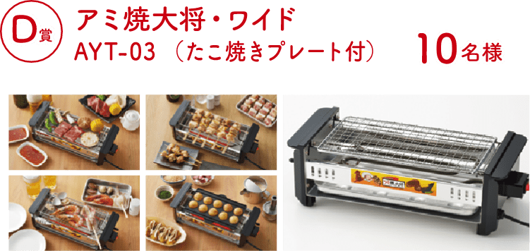 Dコース：アミ焼大将・ワイドAYT-03（たこ焼きプレート付） （10名様）