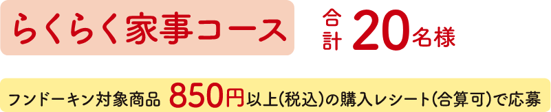 らくらく家事コース合計20名様