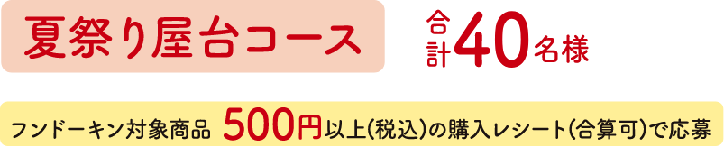 夏祭り屋台コース　合計40名様