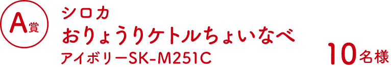 Aコース:シロカおりょうりケトルちょいなべ アイボリーSK-M251C(10名様)