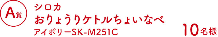 Aコース：シロカおりょうりケトルちょいなべ アイボリーSK-M251C（10名様）