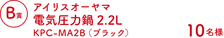 Bコース:アイリスオーヤマ電気圧力鍋2.2L KPC-MA2B(ブラック)(10名様)
