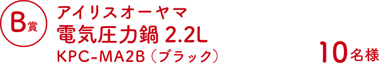 Bコース：アイリスオーヤマ電気圧力鍋2.2L KPC-MA2B（ブラック）（10名様）