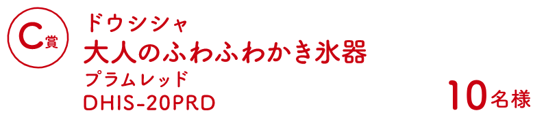 Cコース:ドウシシャ大人のふわふわかき氷器プラムレッド DHIS-20PRD(10名様)