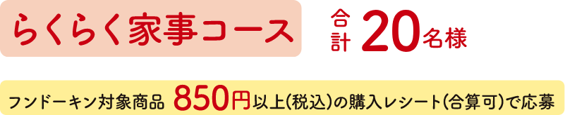 らくらく家事コース合計20名様