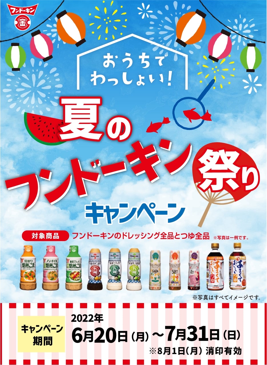 おうちでわっしょい！夏のフンドーキン祭りキャンペーン キャンペーン期間　2022年6月20日〜7月31日 当日消印有効