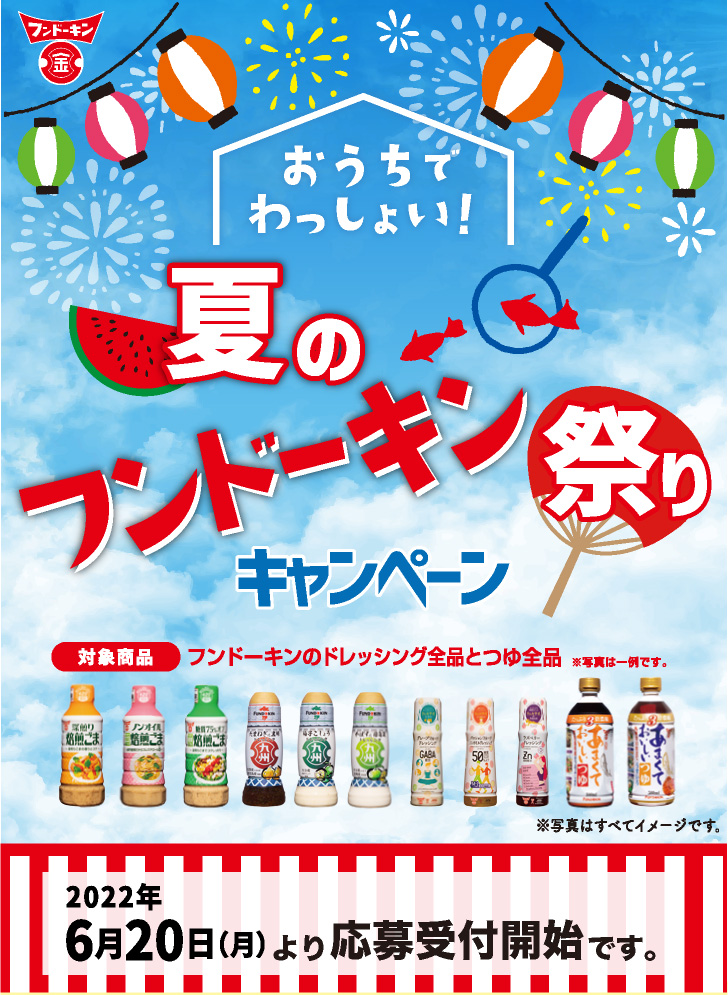 おうちでわっしょい！夏のフンドーキン祭りキャンペーン キャンペーン応募期間2022年6月20日（月）より応募開始