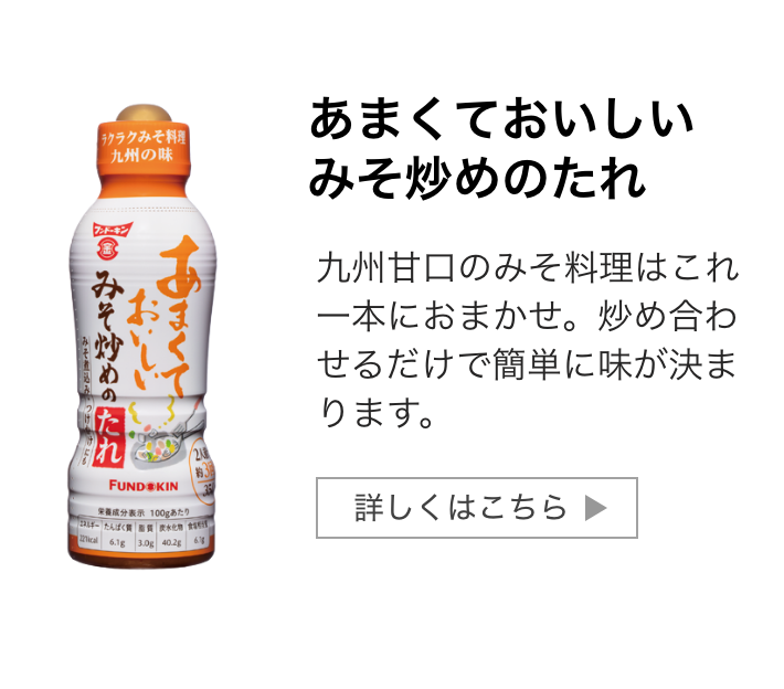 あまくておいしいみそ炒めのたれ：九州甘口のみそ料理はこれ一本におまかせ。炒め合わせるだけで簡単に味が決まります。