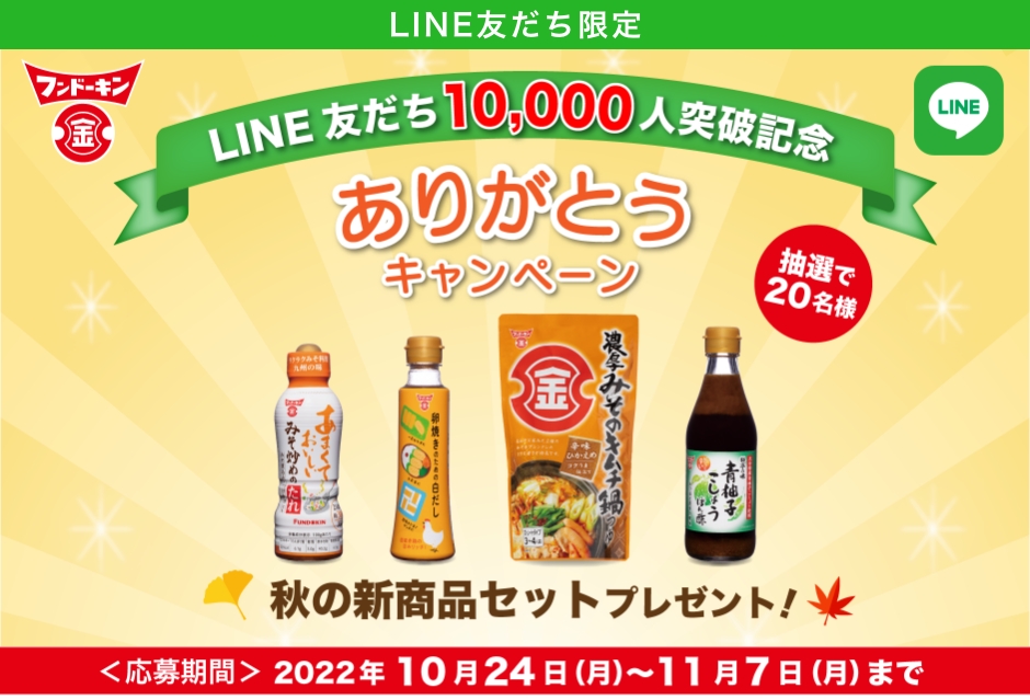 【LINE友だち限定】LINE友だち10,000人突破ありがとうキャンペーン 応募期間　2022年10月24日〜11月07日 