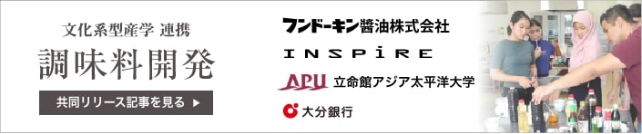 文化系型産学4者連携　調味料開発　共同リリース記事を見る