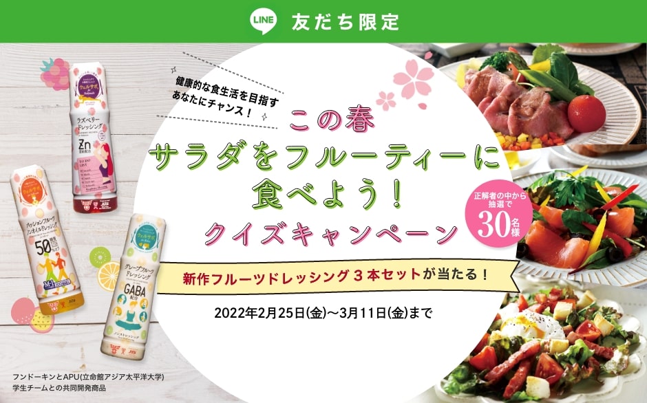 「ウェルサポ フルーツドレッシング」この春、サラダをフルーティーに食べよう！クイズキャンペーン 応募期間　2022年02月25日〜3月11日 