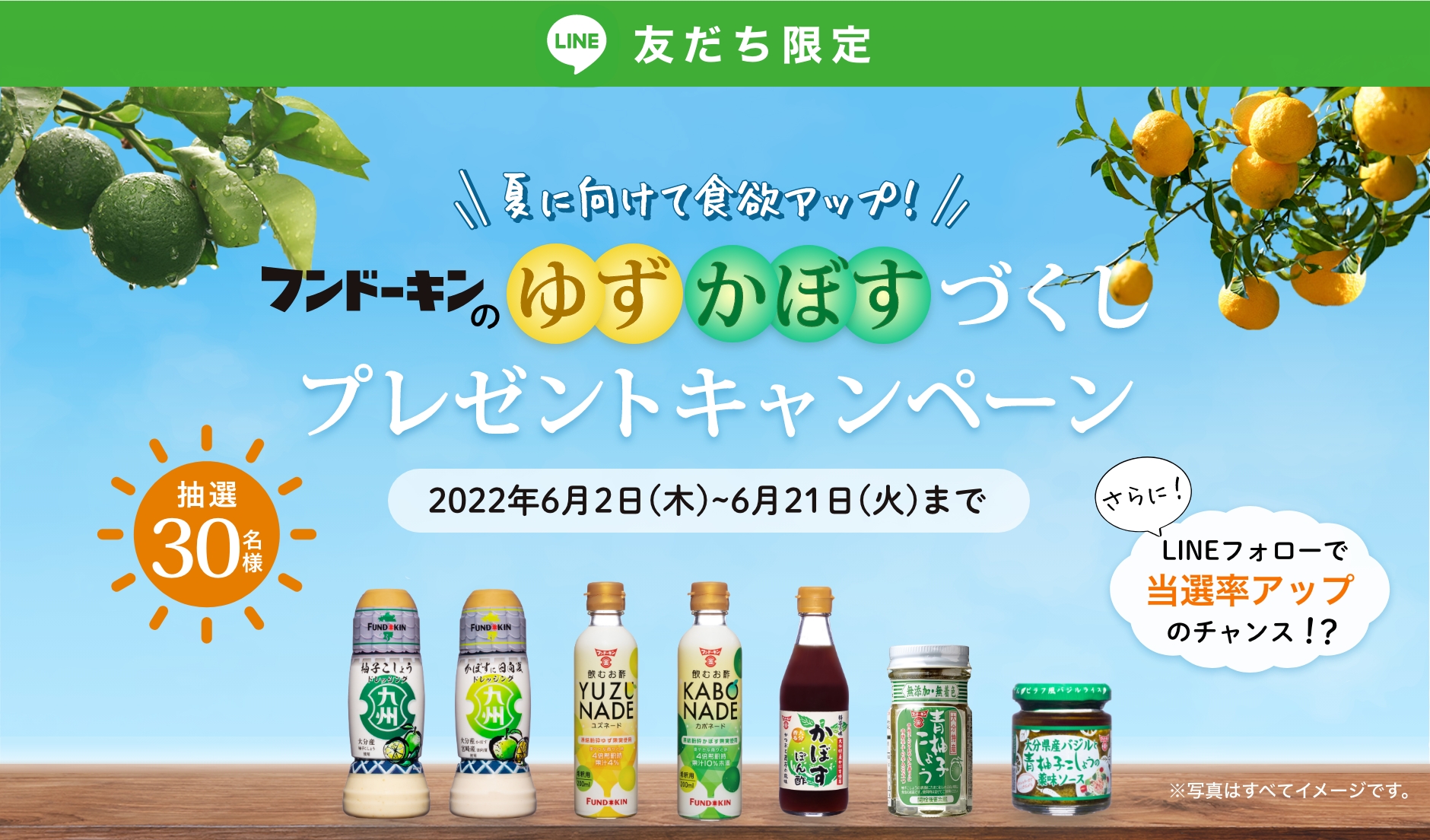 夏に向けて食欲アップ！フンドーキンのゆずかぼすづくし プレゼントキャンペーン 応募期間　2022年06月02日〜06月21日 