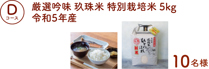 Dコース：厳選吟味 玖珠米 特別栽培米 5kg 令和5年産（10名様）