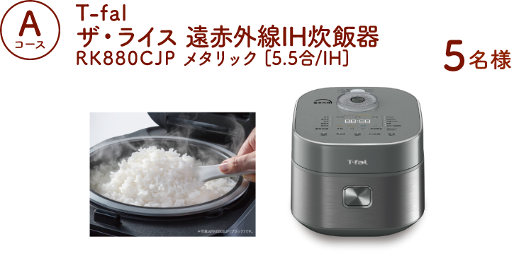 Aコース：T-fal ザ・ライス 遠赤外線IH炊飯器（5名様）