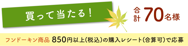 買って当たる！合計70名様 フンドーキン商品850円以上(税込)の購入レシート(合算可)で応募