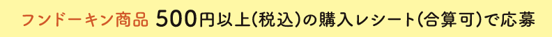 フンドーキン商品500円以上(税込)の購入レシート(合算可)で応募