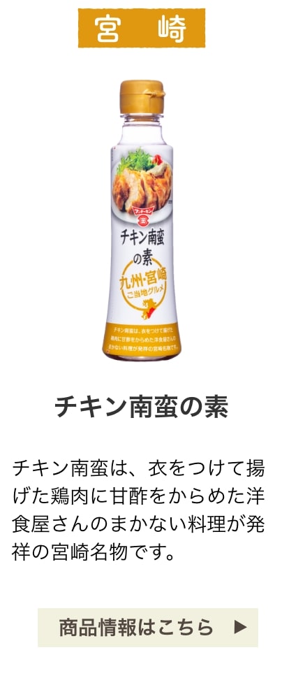 宮崎：チキン南蛮の素：チキン南蛮は、衣をつけて揚げた鶏肉に甘酢をからめた洋食屋さんのまかない料理が発祥の宮崎名物です。