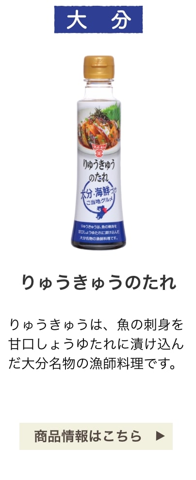 大分：りゅうきゅうのたれ：りゅうきゅうは、魚の刺身を甘口しょうゆたれに漬け込んだ大分名物の漁師料理です。