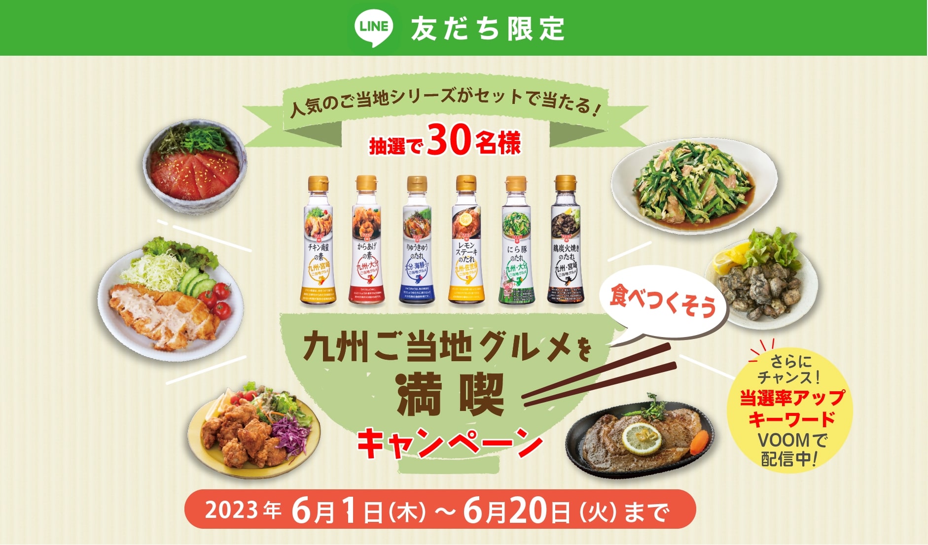 【LINE友だち限定】九州ご当地グルメを食べ尽くそう 満喫キャンペーン 応募期間　2023年06月01日〜06月20日 