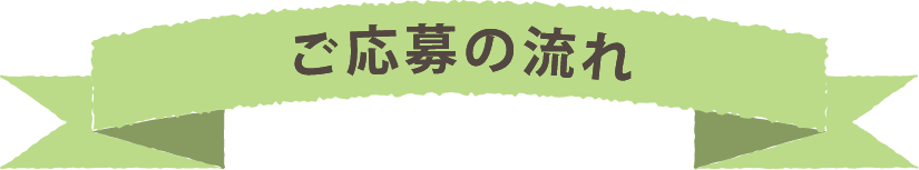 ご応募の流れ