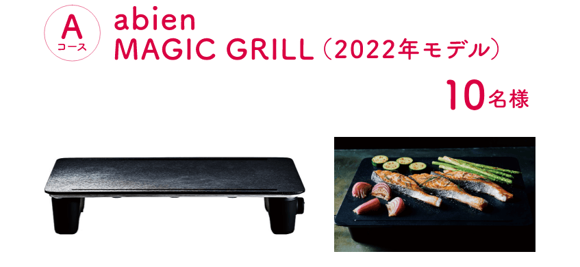 Aコース：abien MAGIC GRILL (2022年モデル)（10名様）