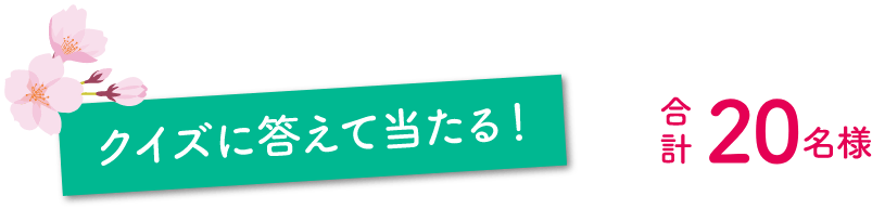 クイズに答えて当たる！合計20名様