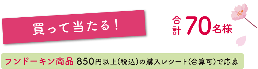 買って当たる！合計70名様 フンドーキン商品850円以上(税込)の購入レシート(合算可)で応募