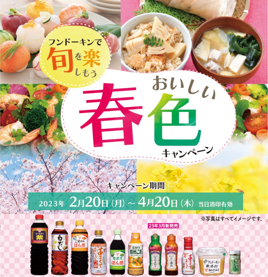 旬を楽しもう おいしい春色キャンペーン キャンペーン期間　2023年02月20日〜04月20日 当日消印有効