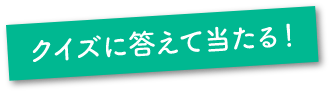 クイズに答える当たる！