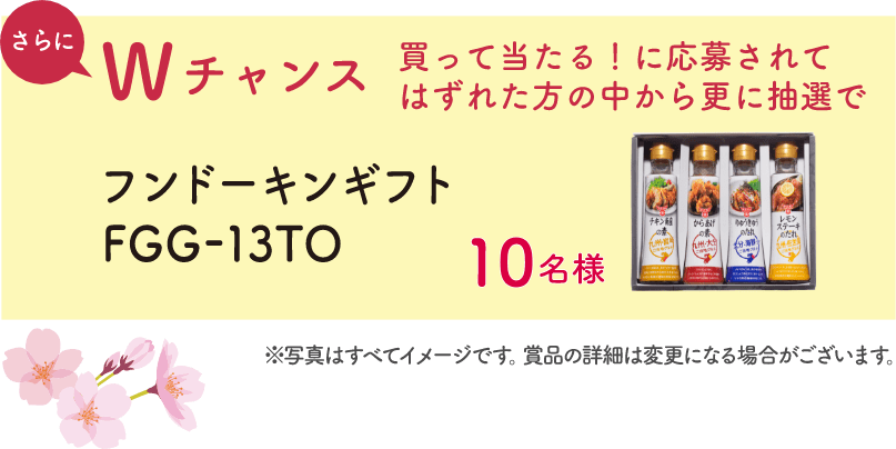 さらにWチャンス フンドーキンギフトFGG-13TO 10名