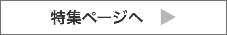 特集ページへ