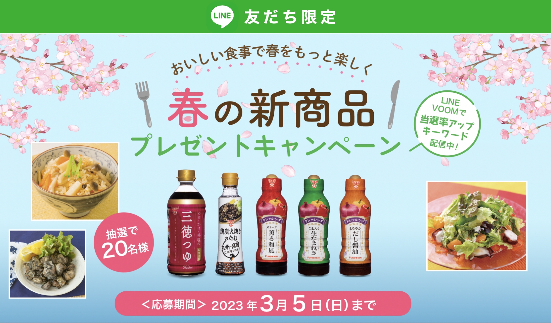 【LINE友だち限定】春の新商品プレゼントキャンペーン 応募期間　2023年02月21日〜03月05日 