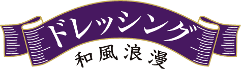 和風浪漫ドレッシング