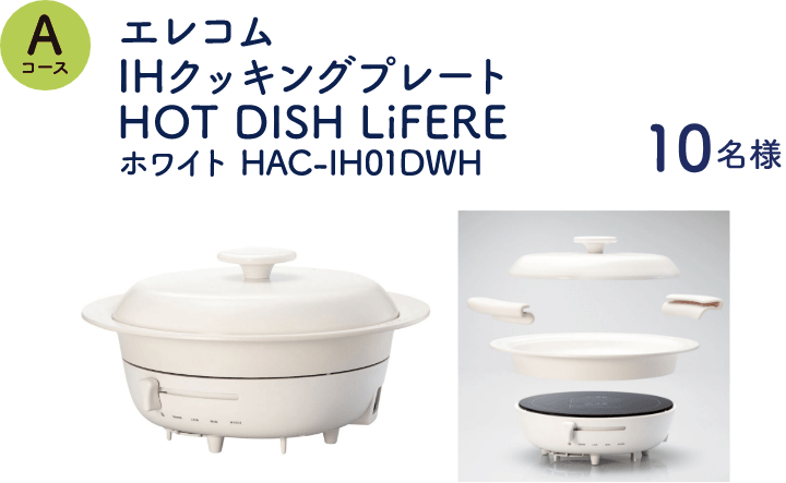 Aコース：エレコムIHクッキングプレートHOT DISH LiFEREホワイト HAC-IH01DWH（10名様）