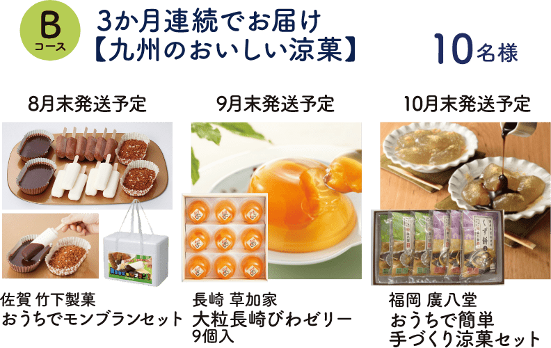 Bコース：3か月連続、九州のおいしい涼菓、佐賀、竹下製菓、おうちでモンブランセット、長崎、草加家、大粒長崎びわゼリー、福岡、廣八堂、おうちで簡単手づくり涼菓セット（10名様）