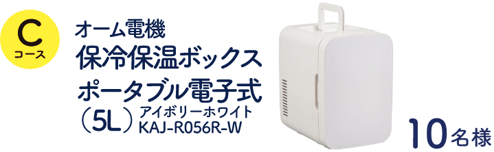 Cコース：オーム電機保冷保温ボックスポータブル電子式（5L）アイボリーホワイトKAJ-R056R-W（10名様）