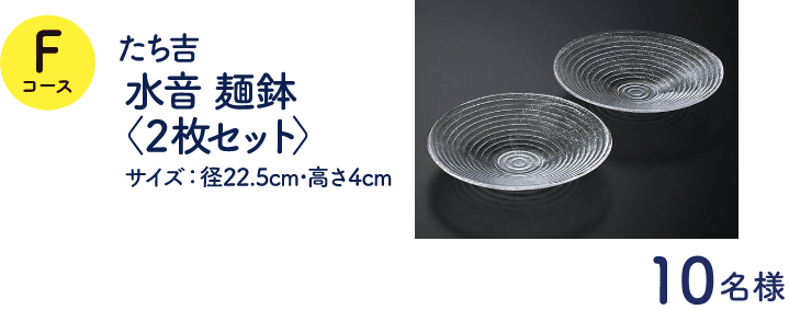 Fコース：たち吉水音麺鉢＜2枚セット＞（10名様）