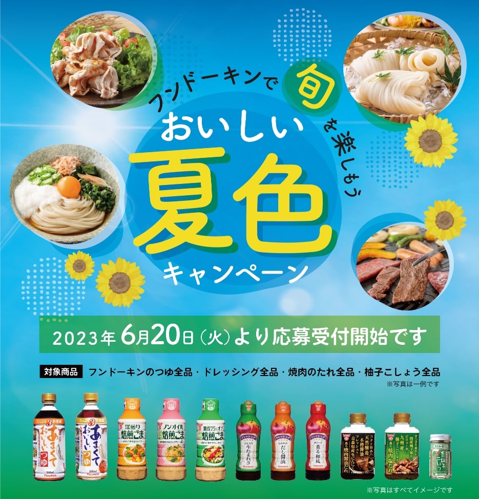 フンドーキンで旬を楽しもう おいしい夏色キャンペーン キャンペーン応募期間2023年06月20日(火)より応募開始