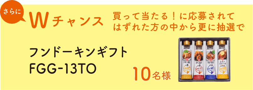 さらにWチャンス フンドーキンギフトFGG-13TO 10名様