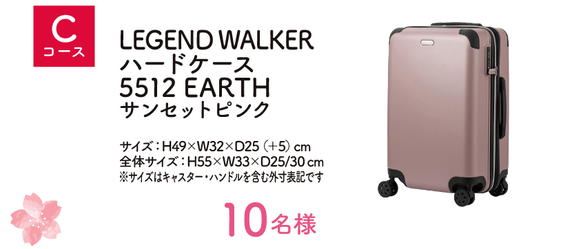 Cコース：LEGEND WALKER ハードケース 5512 EARTH サンセットピンク（10名様）