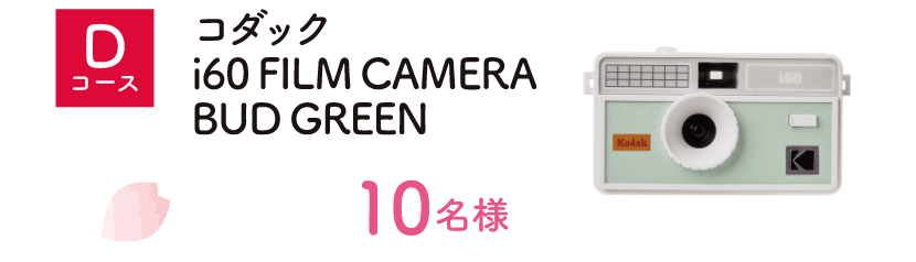 Dコース：コダック i60 FILM CAMERA BUD GREEN（10名様）