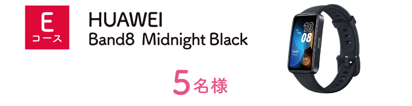 Eコース：HUAWEI Band8 Midnight Black（5名様）